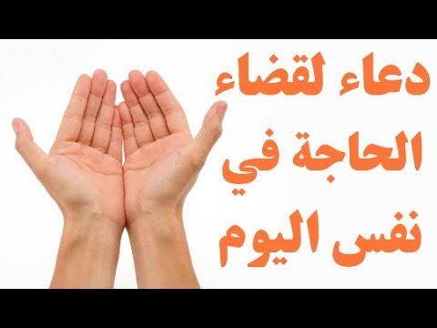 دعاء الحاجة , دعاء قضاء الحاجه