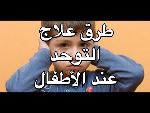 علاج مرض التوحد , تعرف علي طرق علاج التوحد عند الاطفال