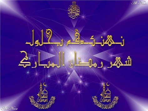 تهاني شهر رمضان - صور تهنئه بقدوم شهر رمضان 4028 5