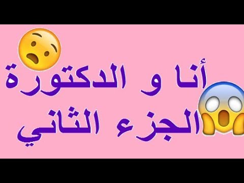 قصتي مع الدكتور،علاقه فتاه مع دكتورها 3509 10