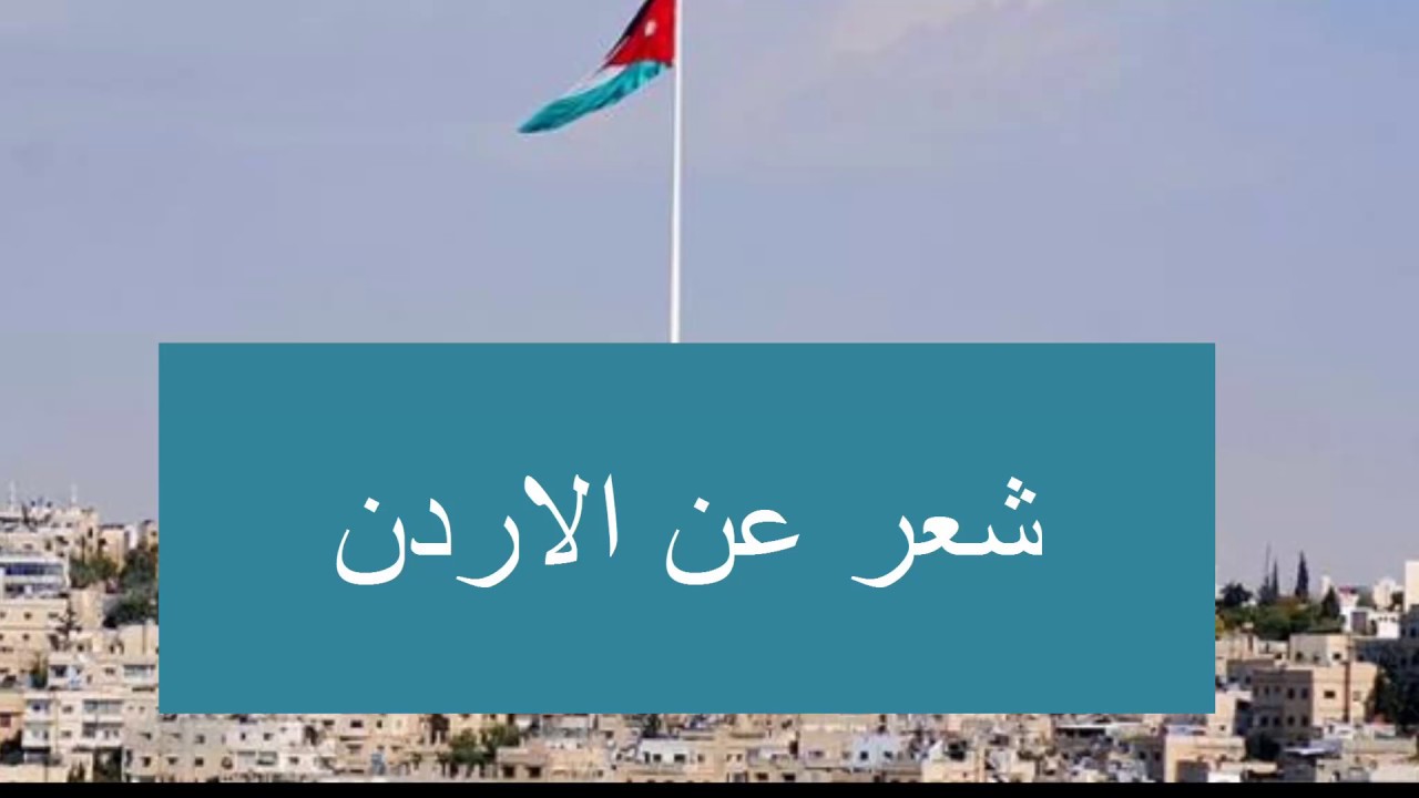 شعر عن الاردن - اجمل الاشعار عن الاردن الجميلة 6474