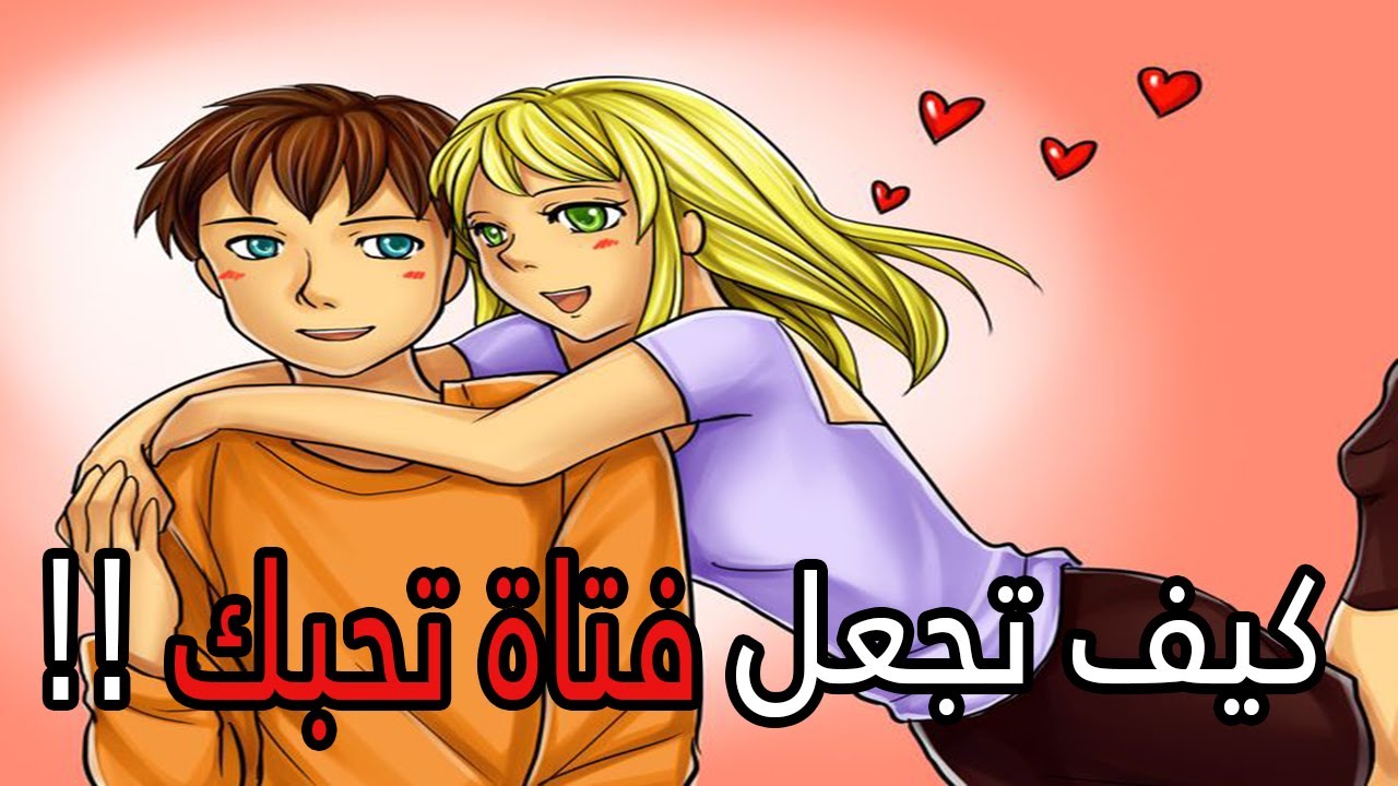 كيف تجعل البنات يحبونك , بالخطوات المدروسه اجعل البنات يتجننوا عليك