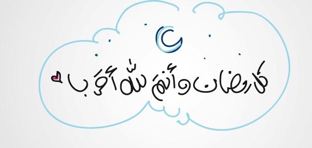 نكت عن رمضان , عيد علي اصحابك بصور