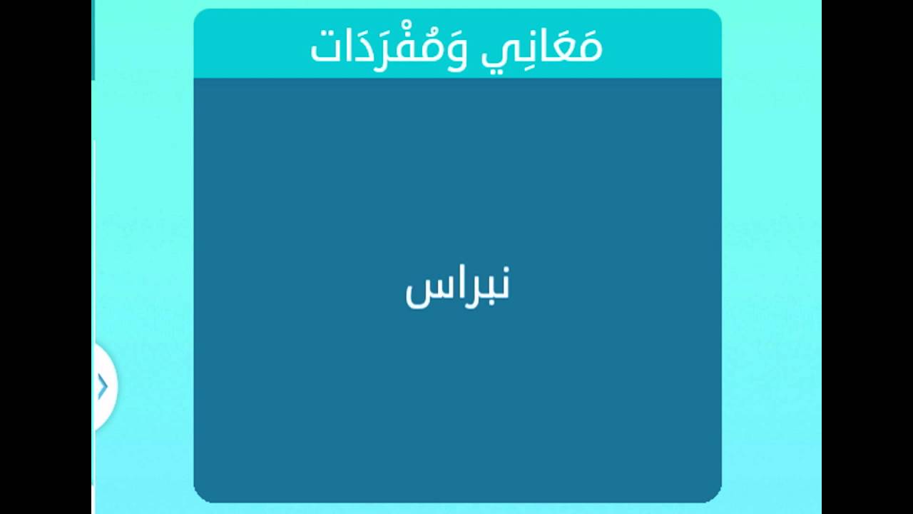 معنى نبراس - اسم نبراس ومعناه 5447