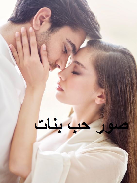 بنات رومانسيه،البنات هي منبع الحب والرومانسيه 3547 9