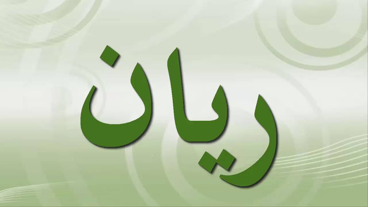 اسامي اولاد 2019 - البوم متنوع من الصور المكتوب عليها احدث اسماء اولاد 2019 5735 4