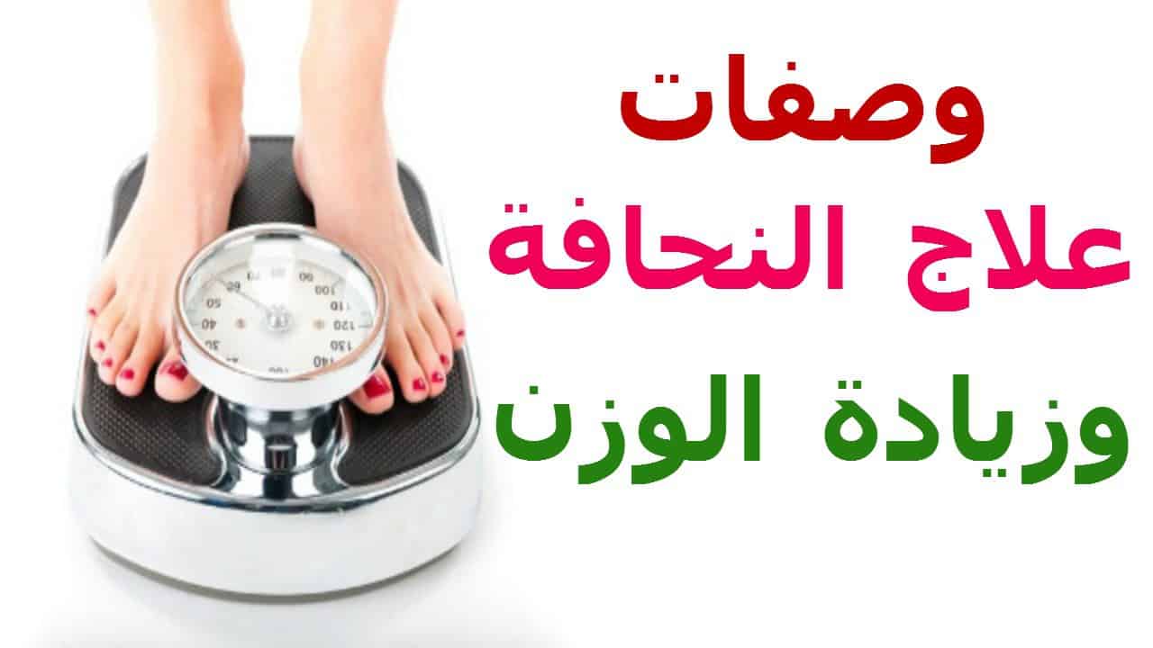 وصفات لزيادة الوزن - وصفه طبيعية و مجربة لزيادة الوزن 5651