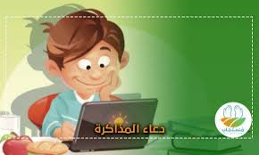 دعاء قبل المذاكرة ، لكي تتغير لك الدراسة 3367