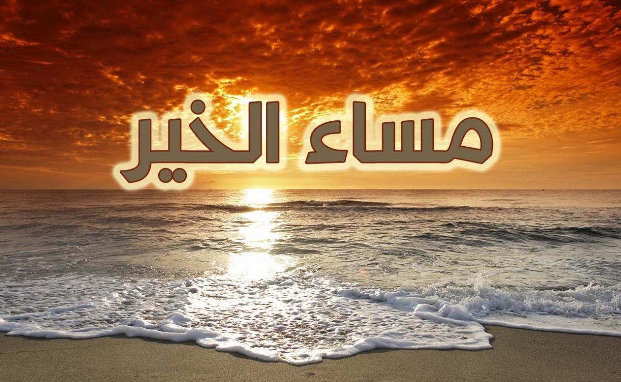 مسجات مساء الخير للاصدقاء قصيرة 12745 2