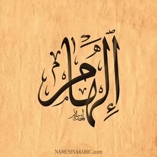 معنى اسم الهام - معاني الاسماء اسم الهام 603 3