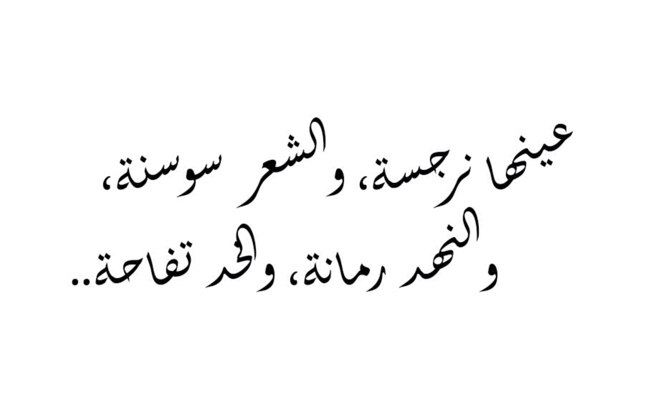 شعر عربي فصيح , اجمل الاشعار العربيةالفصيحة