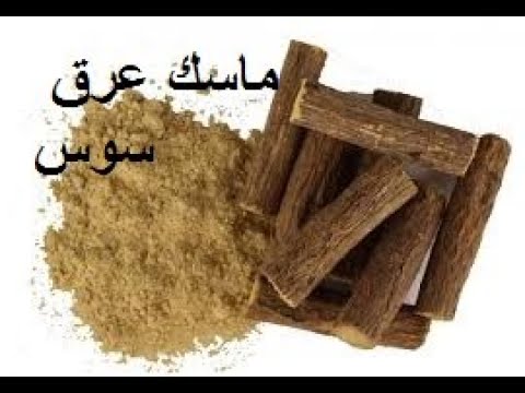 ماسك عرق السوس ، عليكم معرفته 16934 1