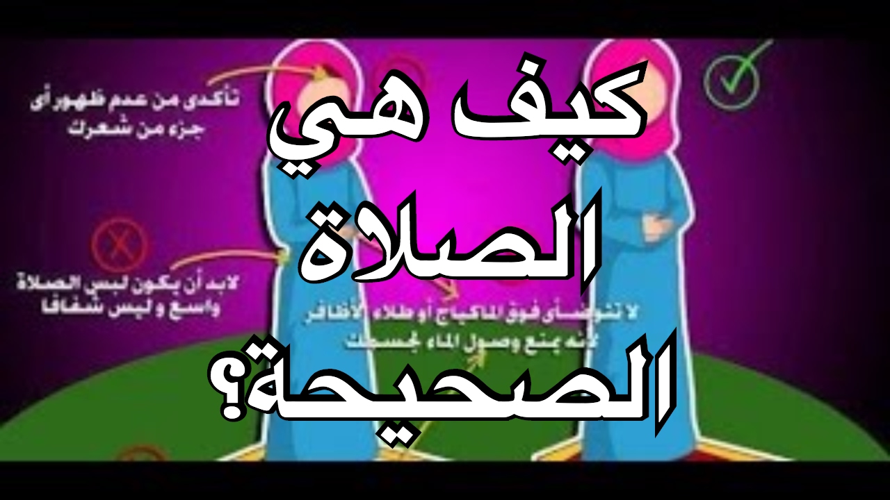 كيفية الصلاة الصحيحة بالصور للنساء - الحجاب الشرعي واركان الصلاة الصحيحة للنساء 2510 4