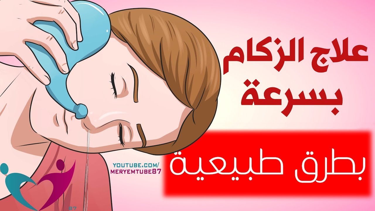 علاج الزكام - اسباب مرض الانفلونزا واعراضه وعلاجه 2967