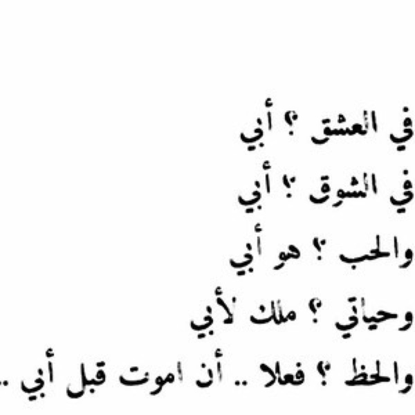 قصيدة عن الاب , اشعار في حب الاب