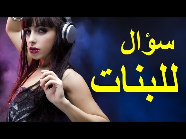 سؤال للبنات - بصراحه فكري في هذا الموضوع وعاوزه اعرف رايك هيكون ايه 5647 3