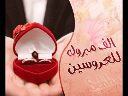 كلمات تهنئة بالزواج - تهاني مميزة بالزاوج 5986 14