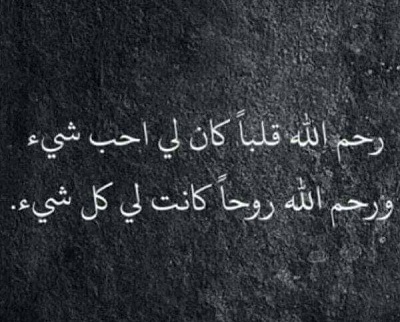 عبارات حزينة عن الموت , وجع وحزن علي موت الاحباب