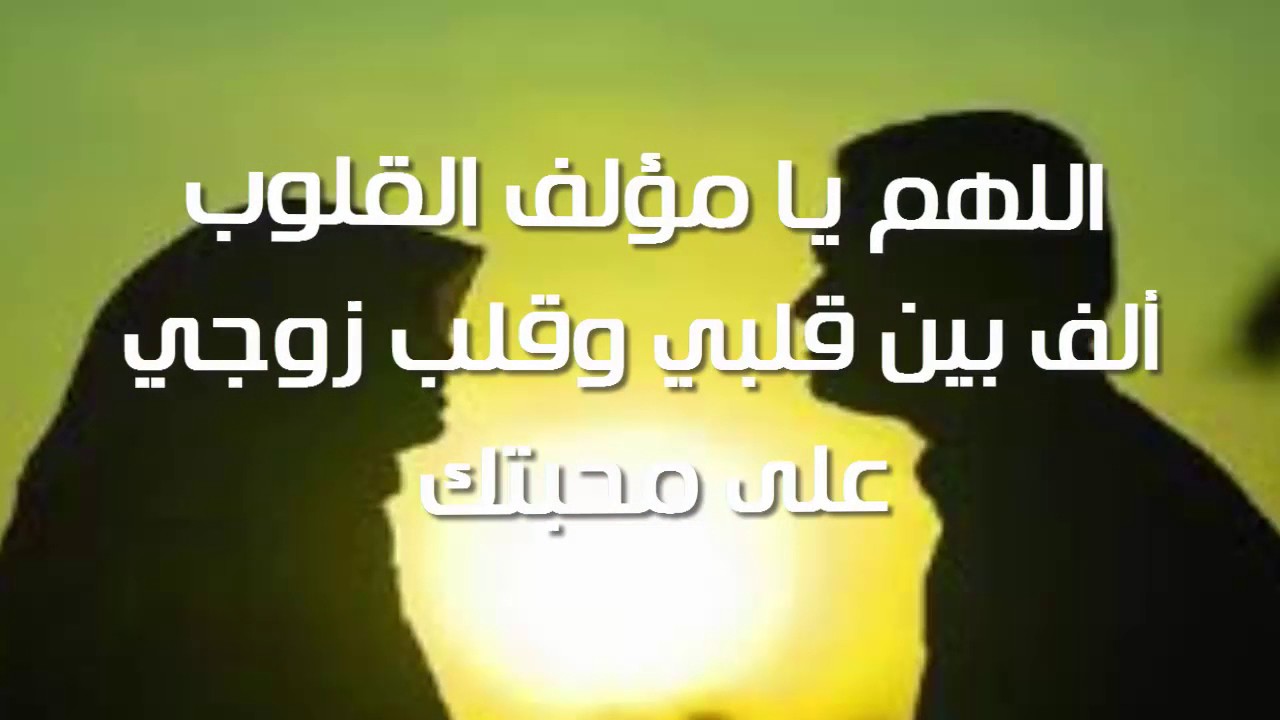 دعاء الزوجة لزوجها