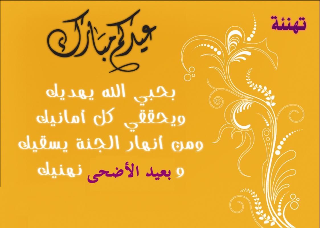 اجمل رسائل عيد الاضحى المبارك - اروع كلمات عن العيد 12329 9