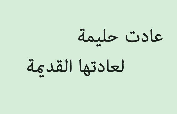 حكم وامثال شعبيه - امثال شعبية نادرة للفيس بوك 196 5