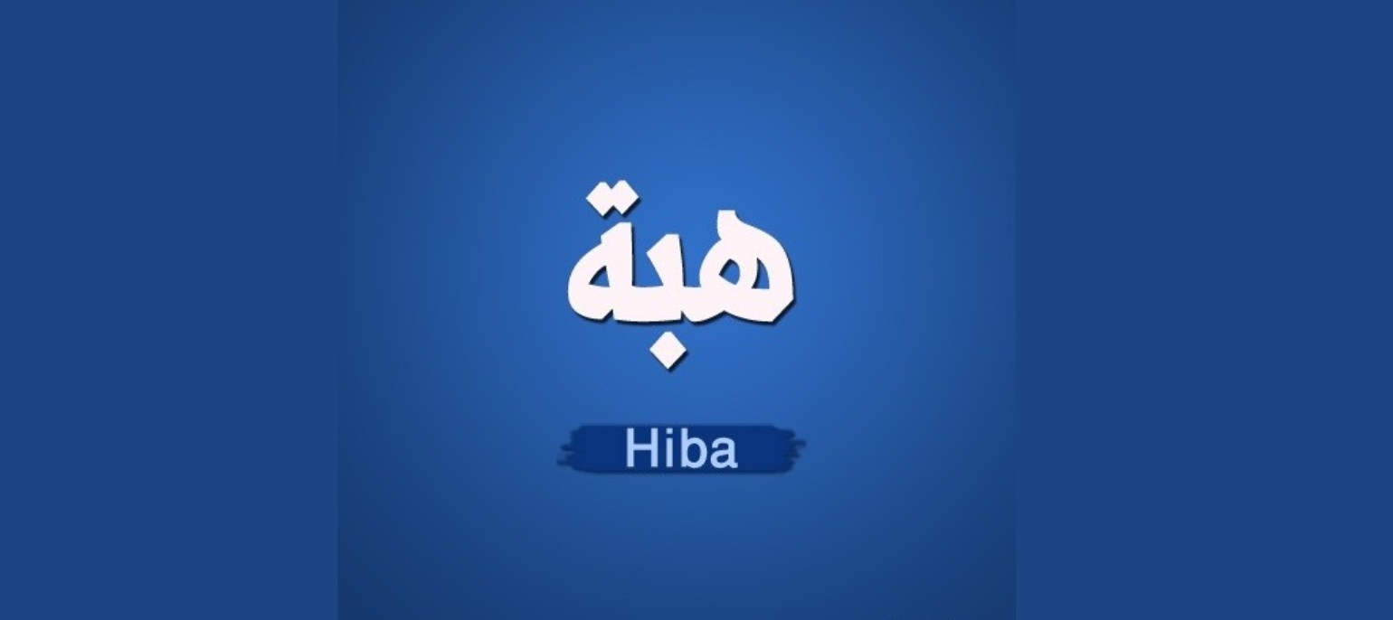 معنى اسم هبه - معانى وصفات اسم هبه 5436 2