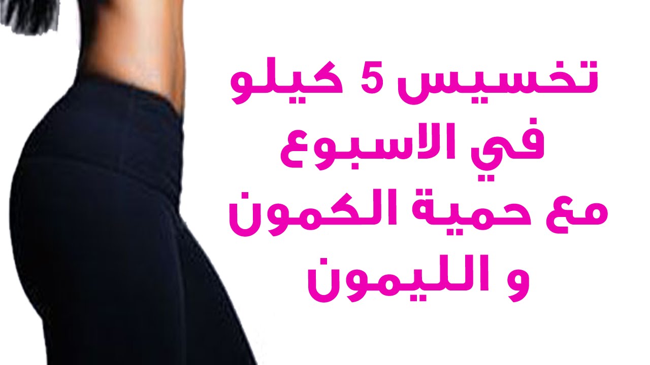 الكمون والليمون للتخسيس مجرب , افضل طرق التخسيس