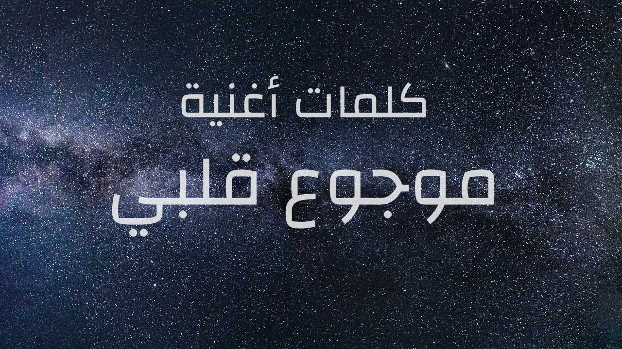 كلمات اغنية موجوع قلبي - موجوع قلبى لسيف عامر 12756 1