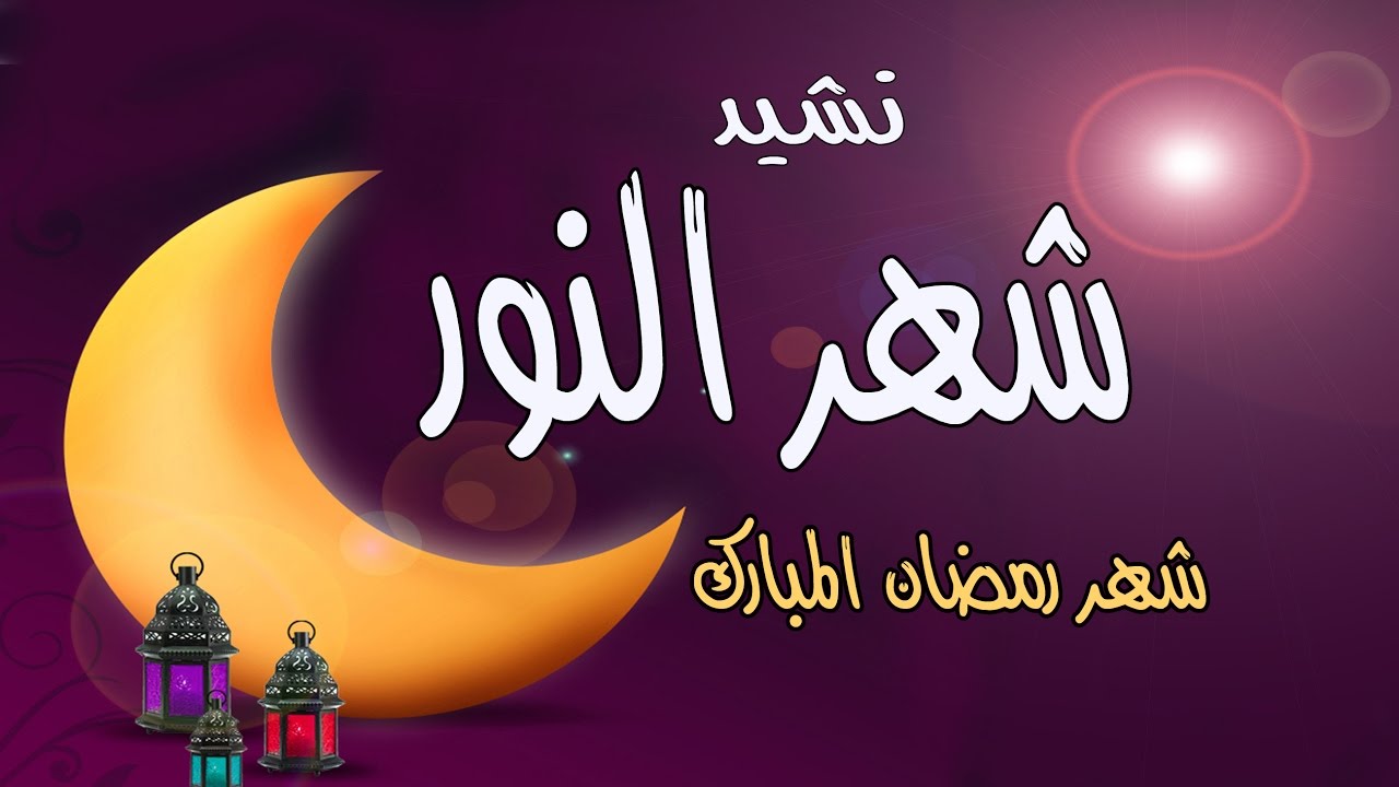 اناشيد رمضان 366 11