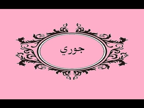 معنى اسم جوري - معاني وصور لاسم جوري 3769 1