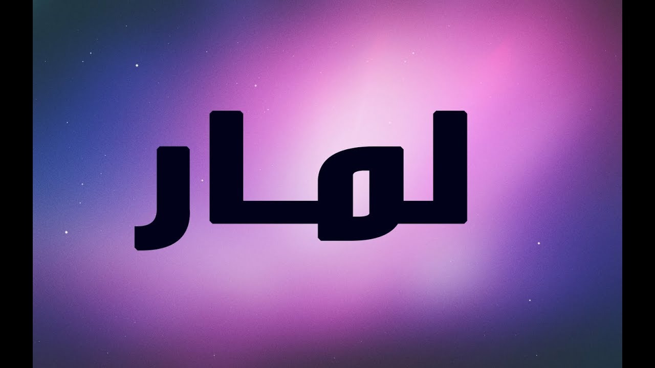 معنى لمار - هل تعلم ما هو معنى اسم لمار 5656 3