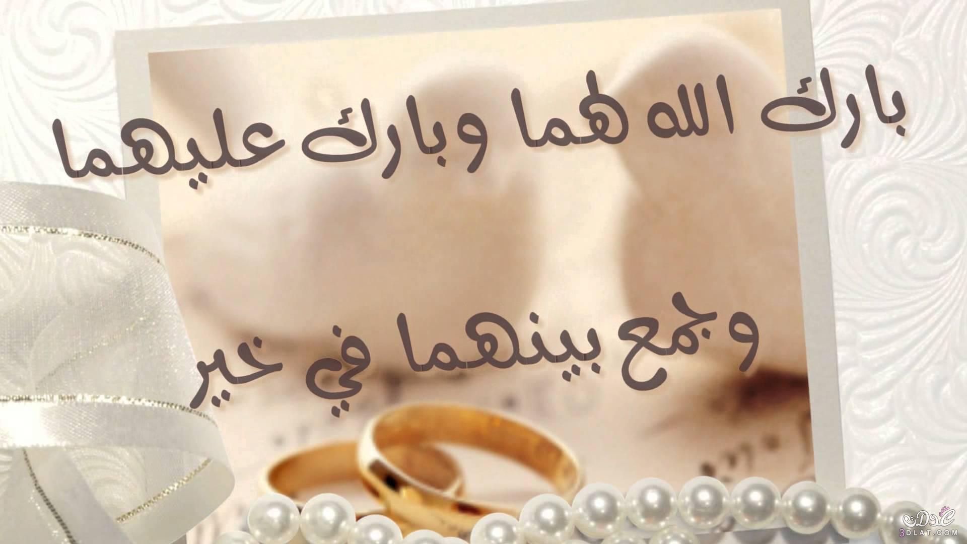 صور تهنئة زواج , اجمل واجدد صور تهنئة للزواج