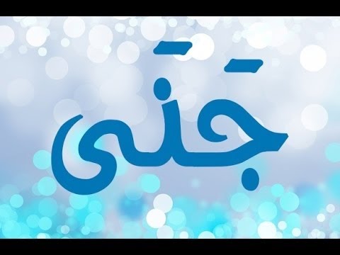 ما معنى اسم جنى - شرح اسم جني 5936 2