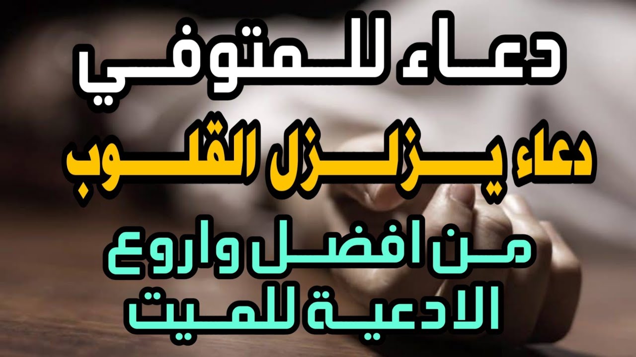 دعاء للميت- دعاء لرحمه الميت 6227 3