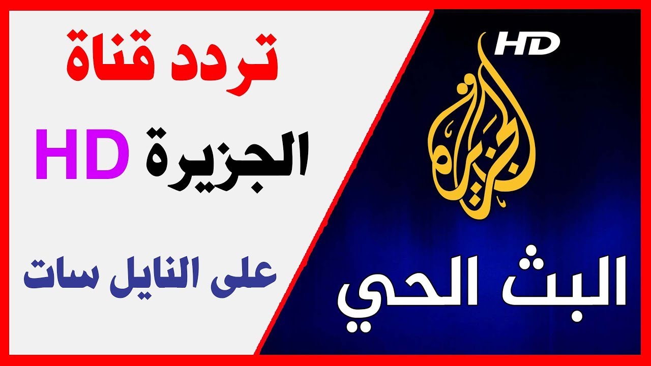 تردد قناة الجزيرة مباشر - احدث تردد قناه الجزيره الجديد على النايل سات 5665 4