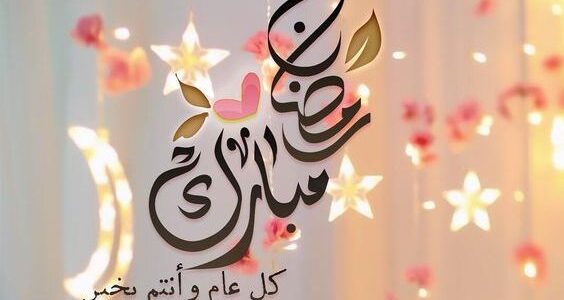 تهاني رمضان- من اجمل تهاني رمضان 5102