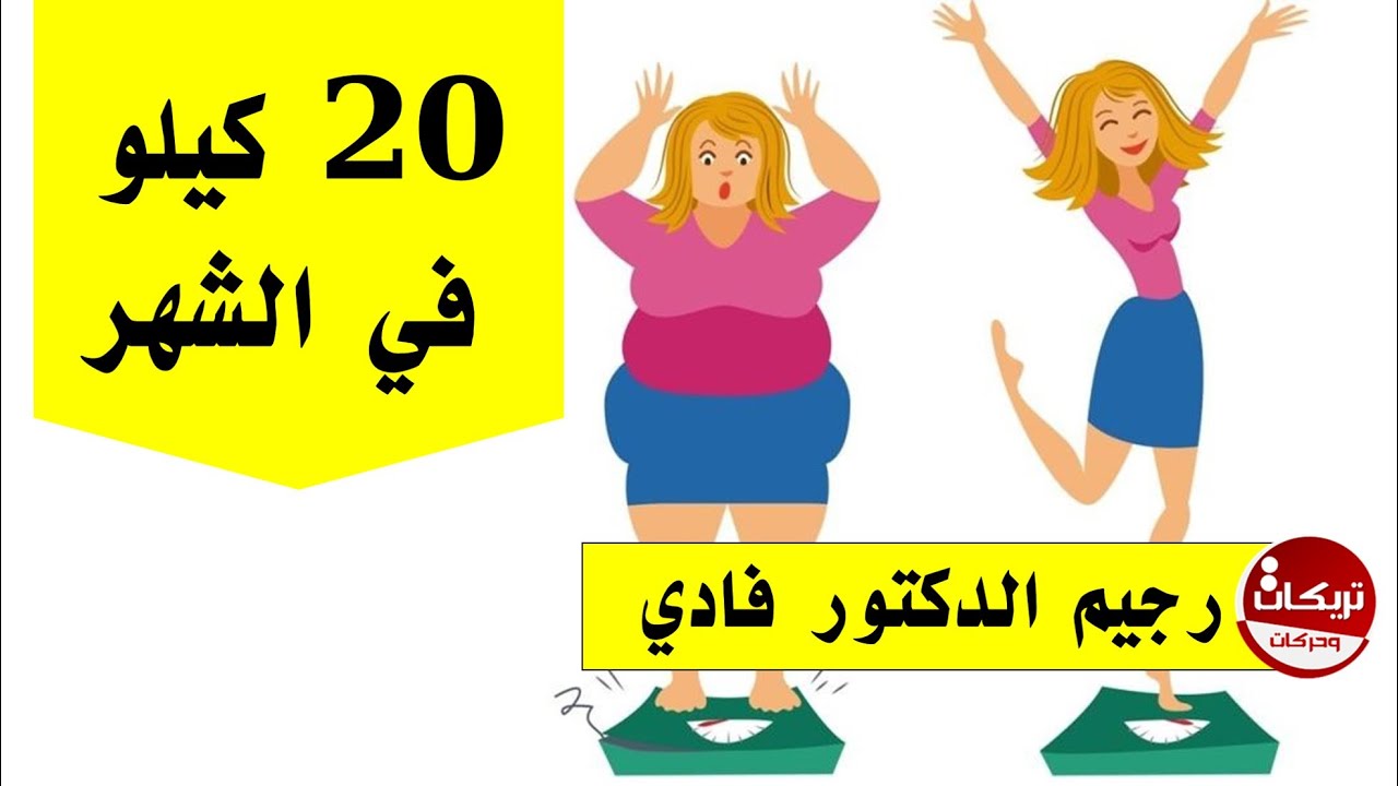 رجيم الدكتور فادي 2362 2