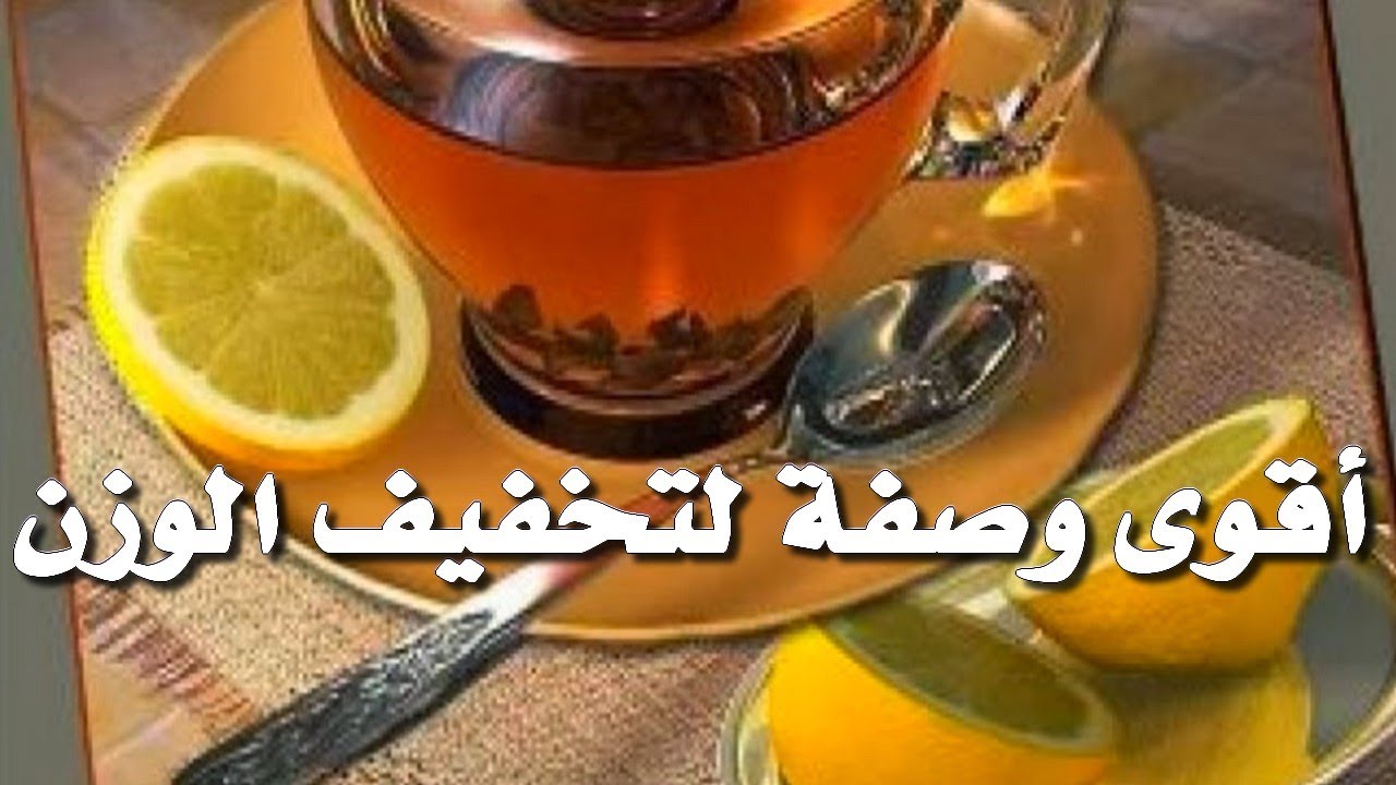 وصفات لنقص الوزن