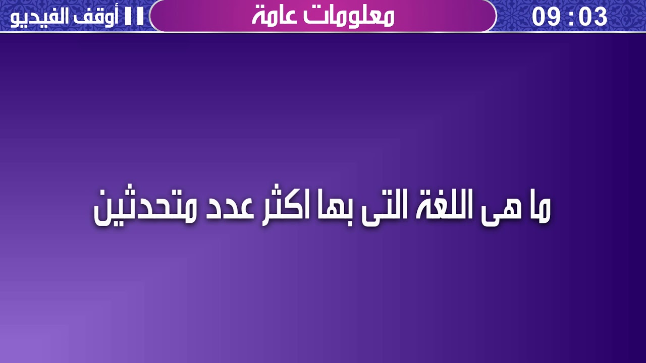 لغة بها اكثر عدد متحدثين-اكثر لغة يتحدث بها الناس 3681