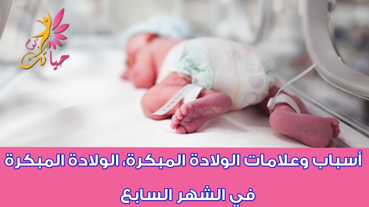 اسباب الولادة المبكرة 2382 1