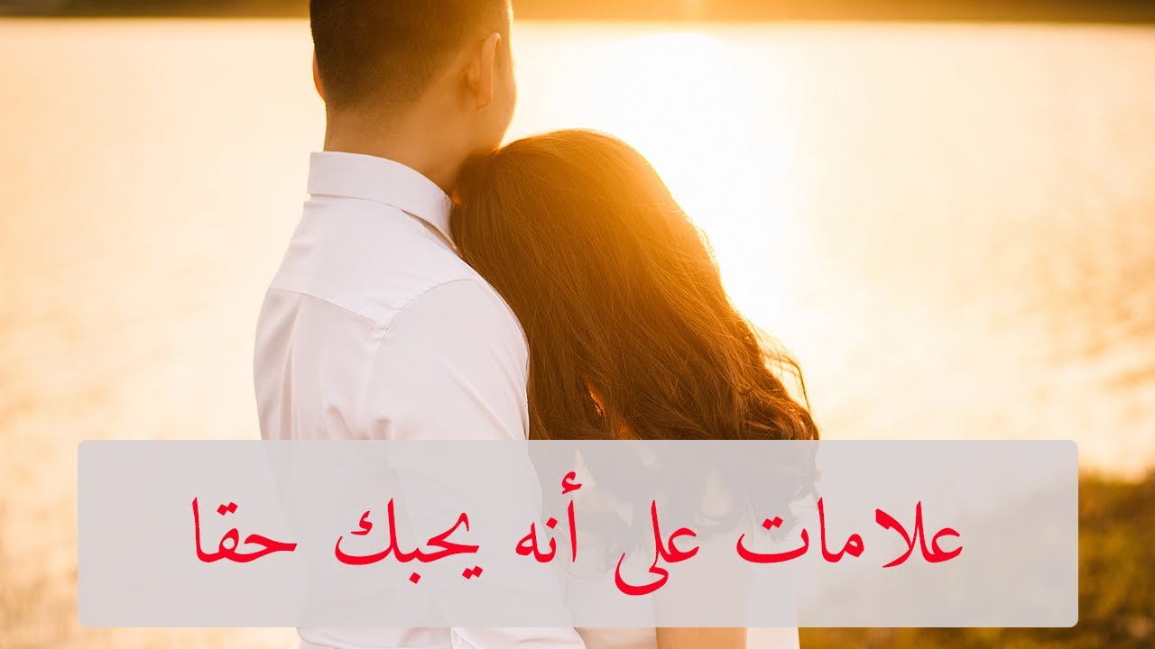 كيف اعرف انه يحبني دون ان يتكلم - من اسلوب الرجل معكي اعرفي انه يحبك 5441 2