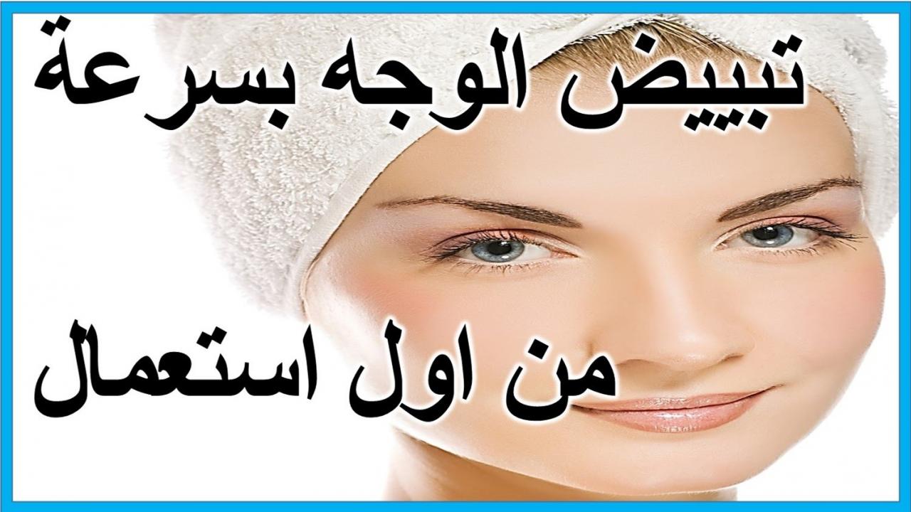 خلطة لتبيض الوجه - اسهل واسرع وصفات تفتيح البشره 3559 1