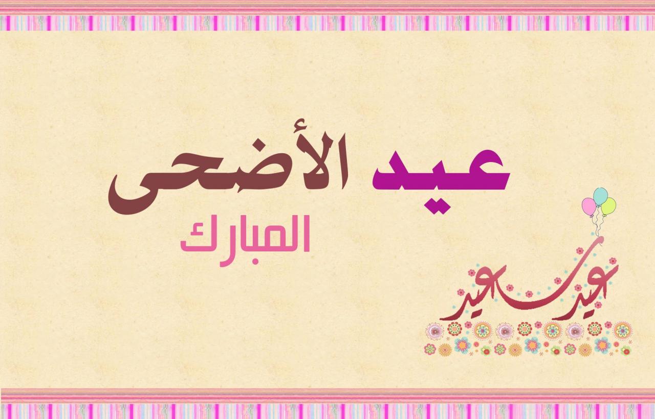 اجمل رسائل عيد الاضحى المبارك - اروع كلمات عن العيد 12329 2