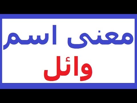 معنى اسم وائل , ارقى الاسماء ومعانيها وصفات حاملها