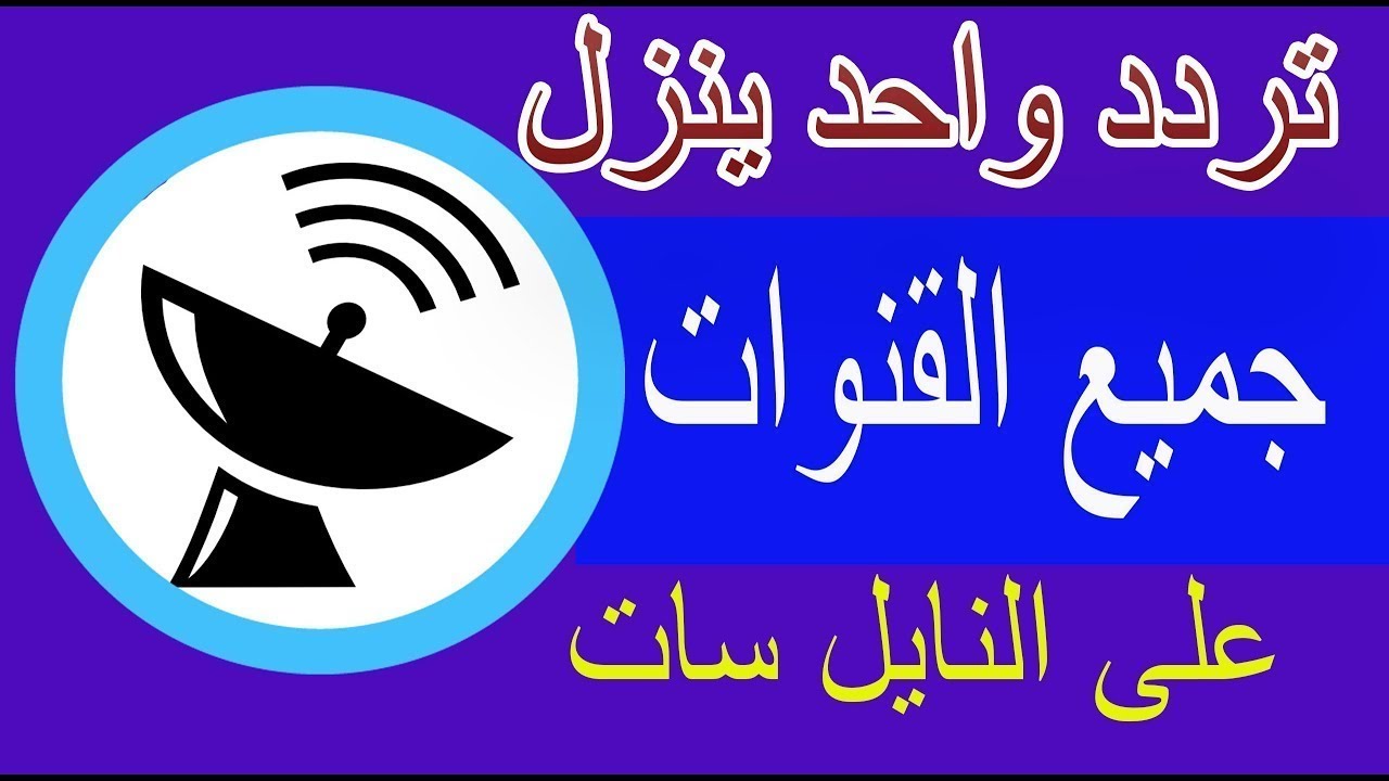 تردد جميع قنوات نايل سات 2105