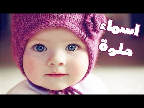 اجمل اسامي البنات - اسامي فتايات عصريه 0 25