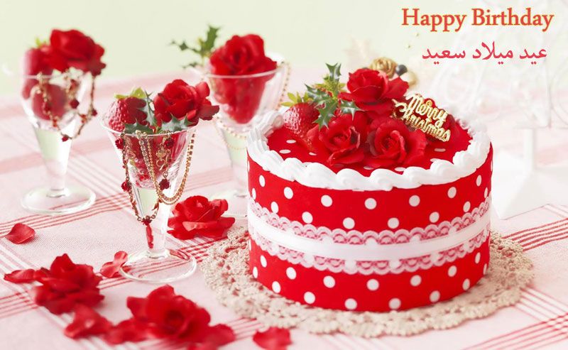 تهنئة عيد ميلاد - اطيب وارق التهانى لعيد ميلاد 2955 6