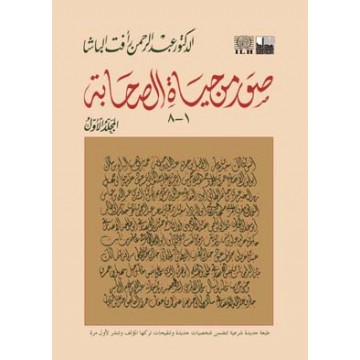 صور من حياة الصحابة - اجمل كتاب عن حياة الصحابة 558