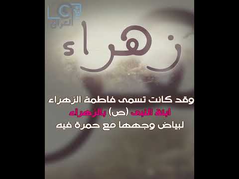 معنى اسم زهراء , اسماء بنات بالصور