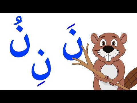 صور حرف ن - شكل حرف ن 1140 6